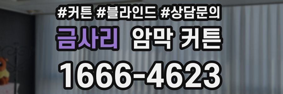 금사리 암막 커튼