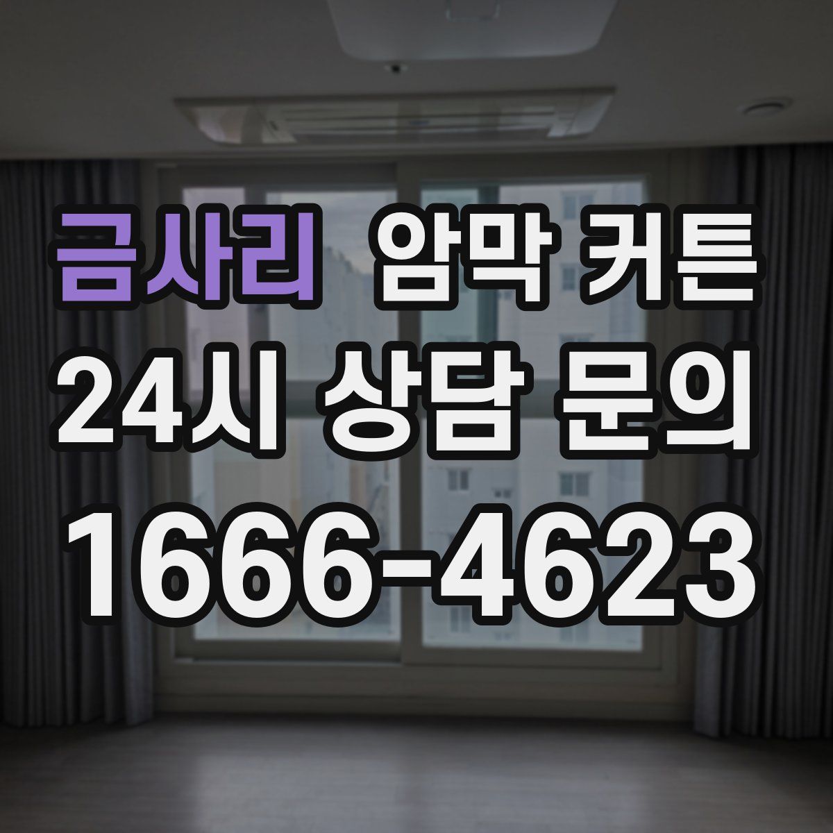 금사리 암막 커튼