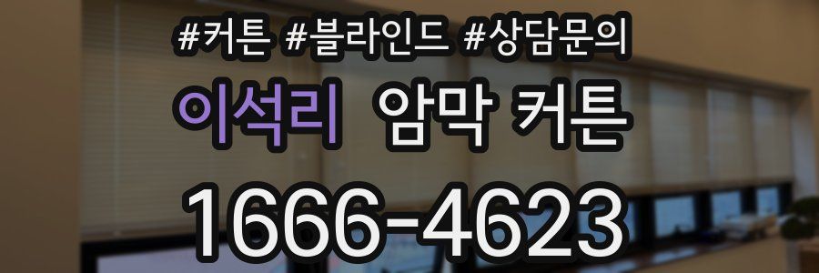 이석리 암막 커튼