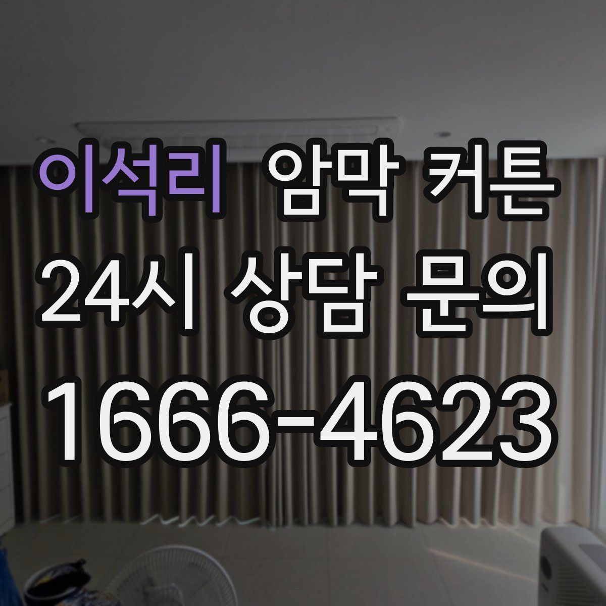 이석리 암막 커튼