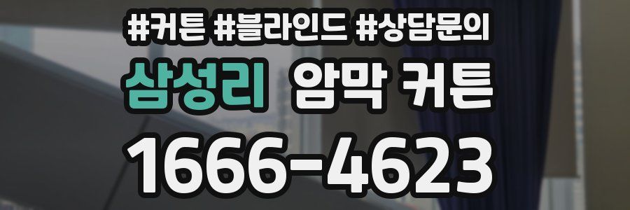 삼성리 암막 커튼