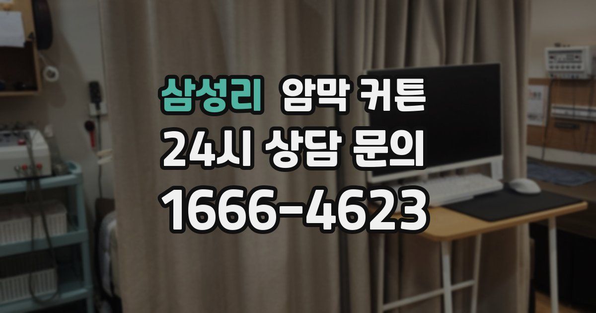 삼성리 암막 커튼