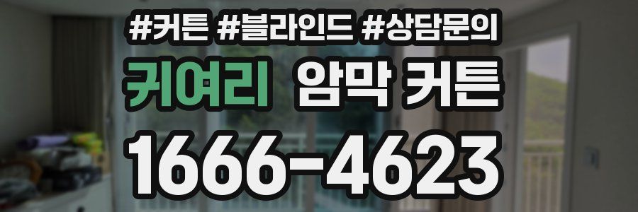 귀여리 암막 커튼