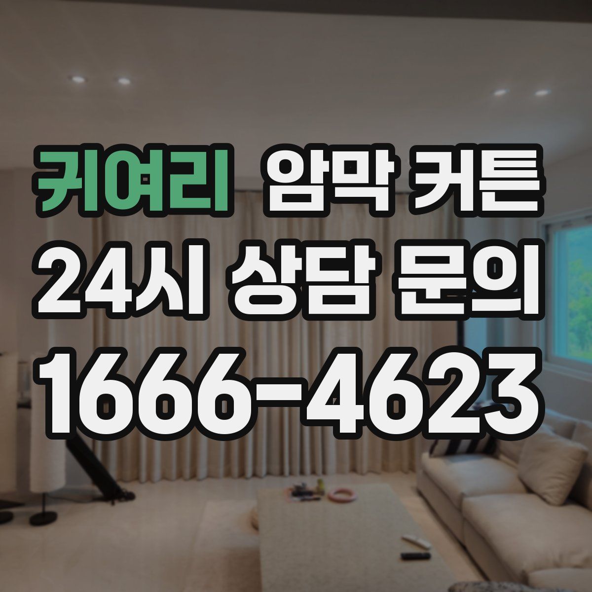 귀여리 암막 커튼