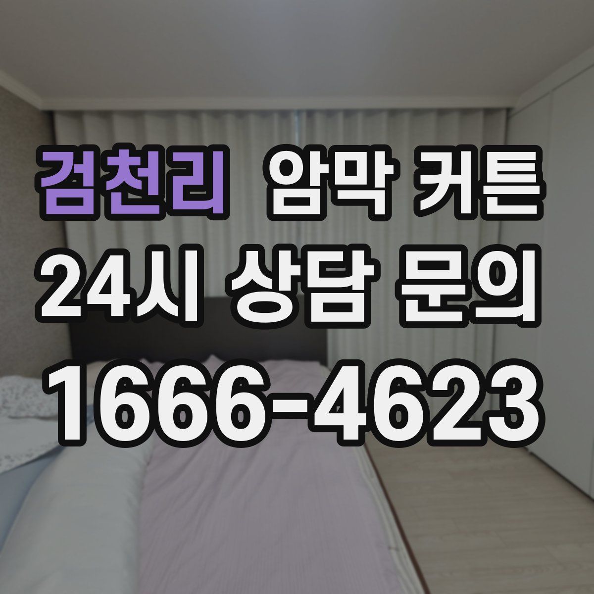 검천리 암막 커튼