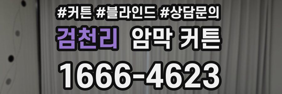 검천리 암막 커튼