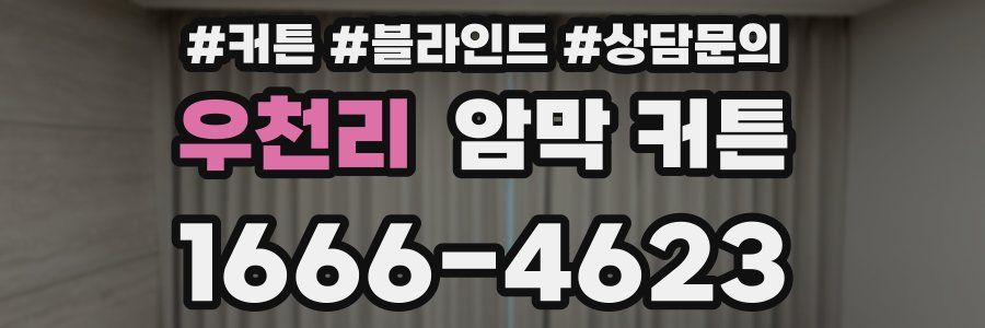 우천리 암막 커튼