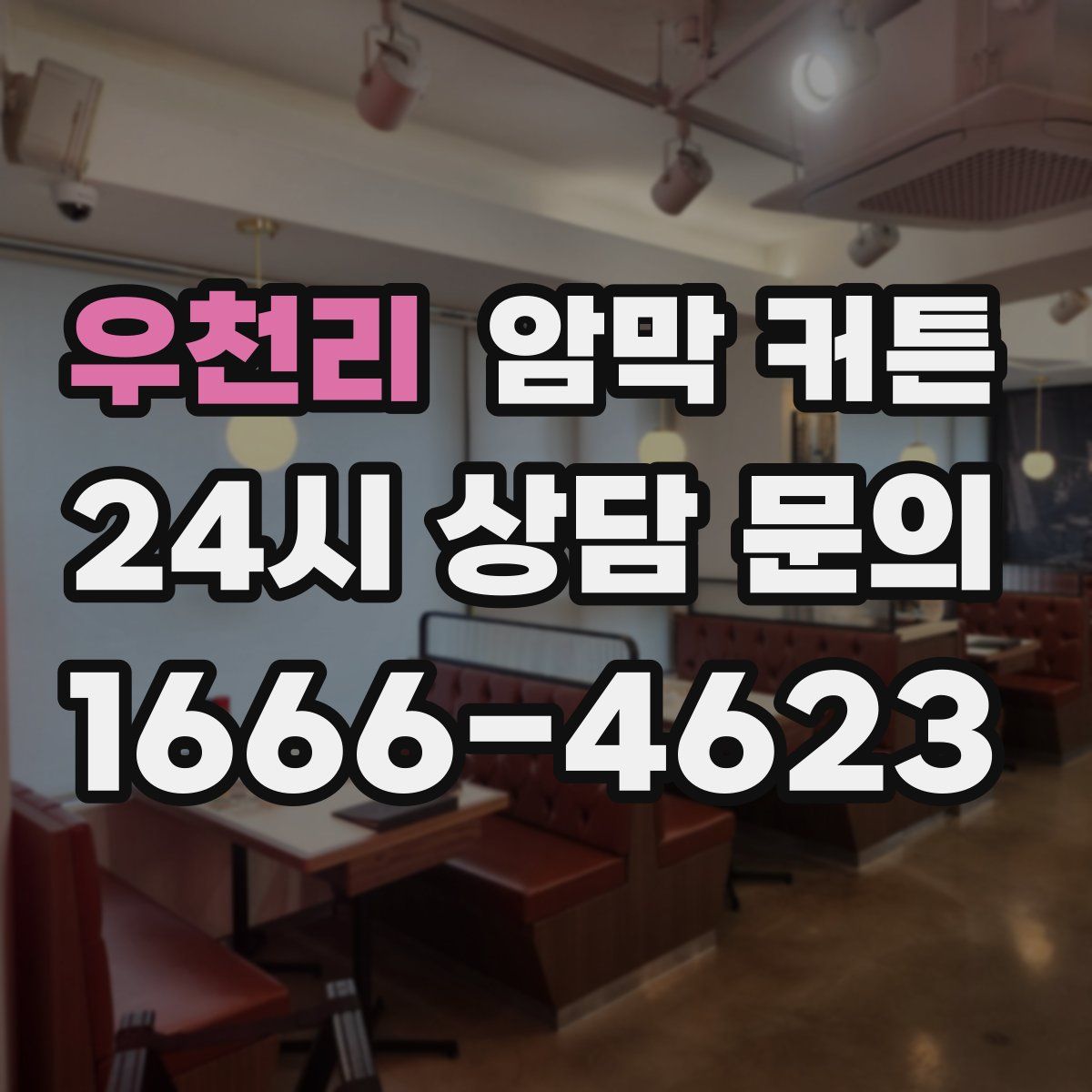 우천리 암막 커튼