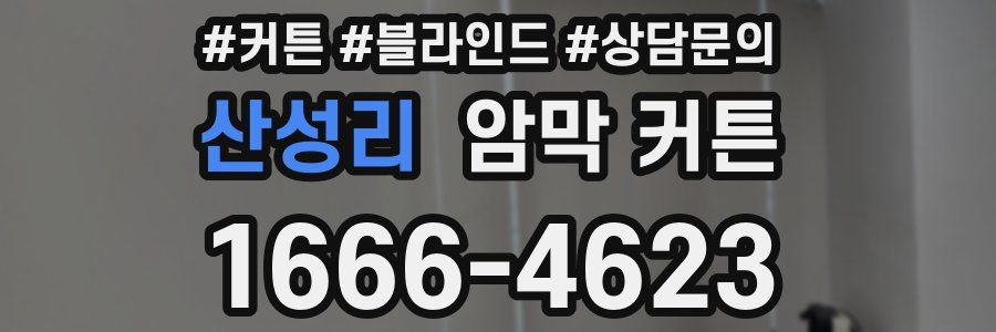 산성리 암막 커튼