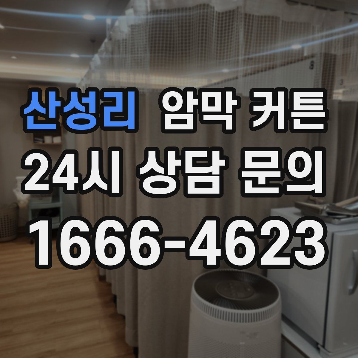산성리 암막 커튼