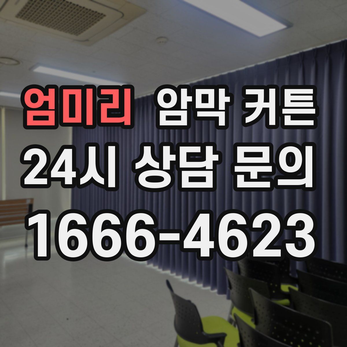 엄미리 암막 커튼