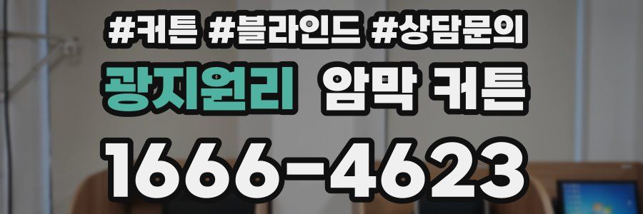 광지원리 암막 커튼