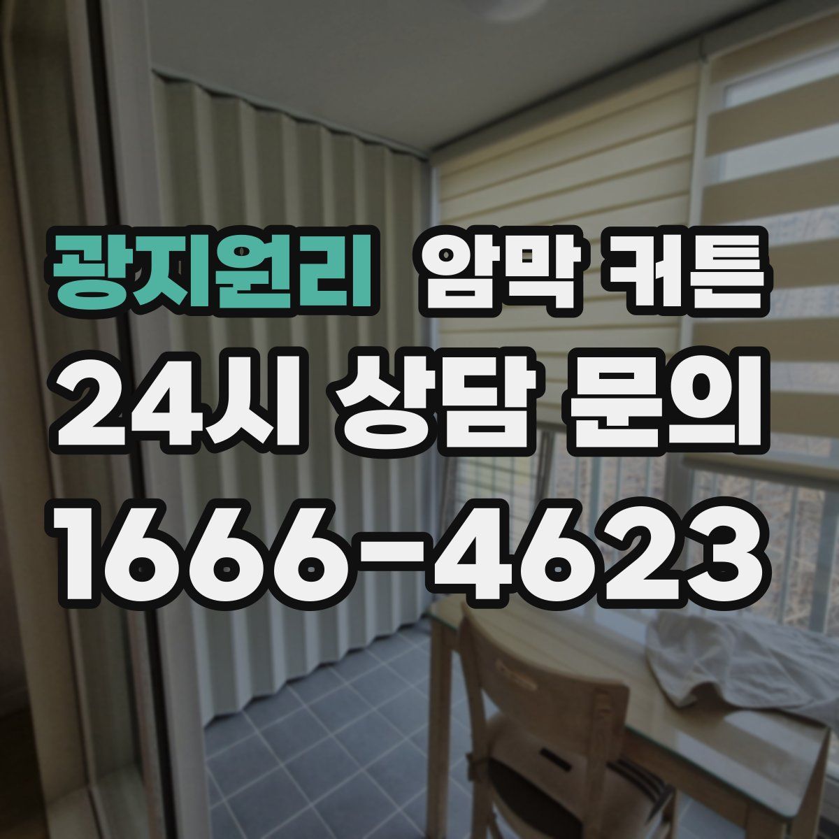 광지원리 암막 커튼