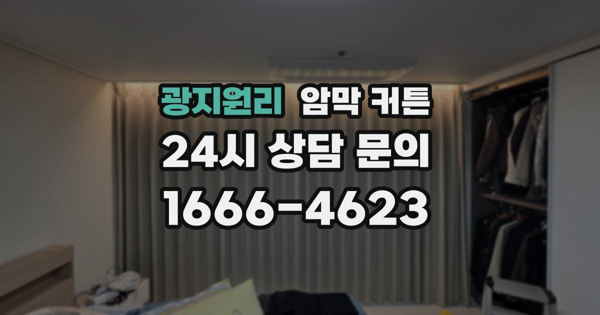 광지원리 암막 커튼