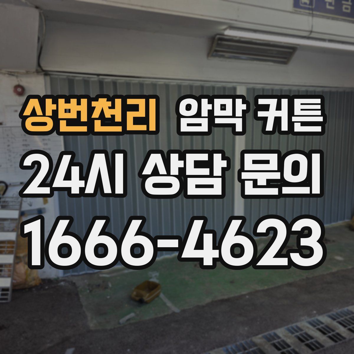 상번천리 암막 커튼