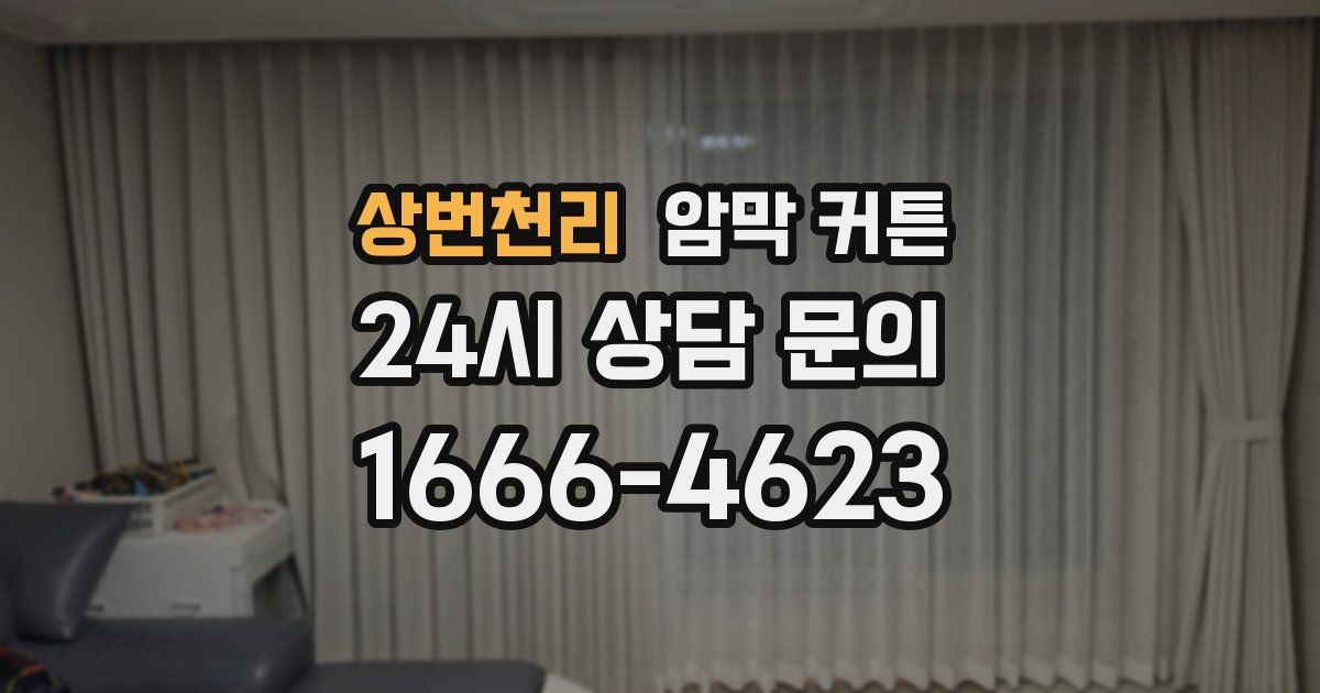상번천리 암막 커튼