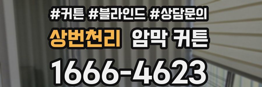 상번천리 암막 커튼
