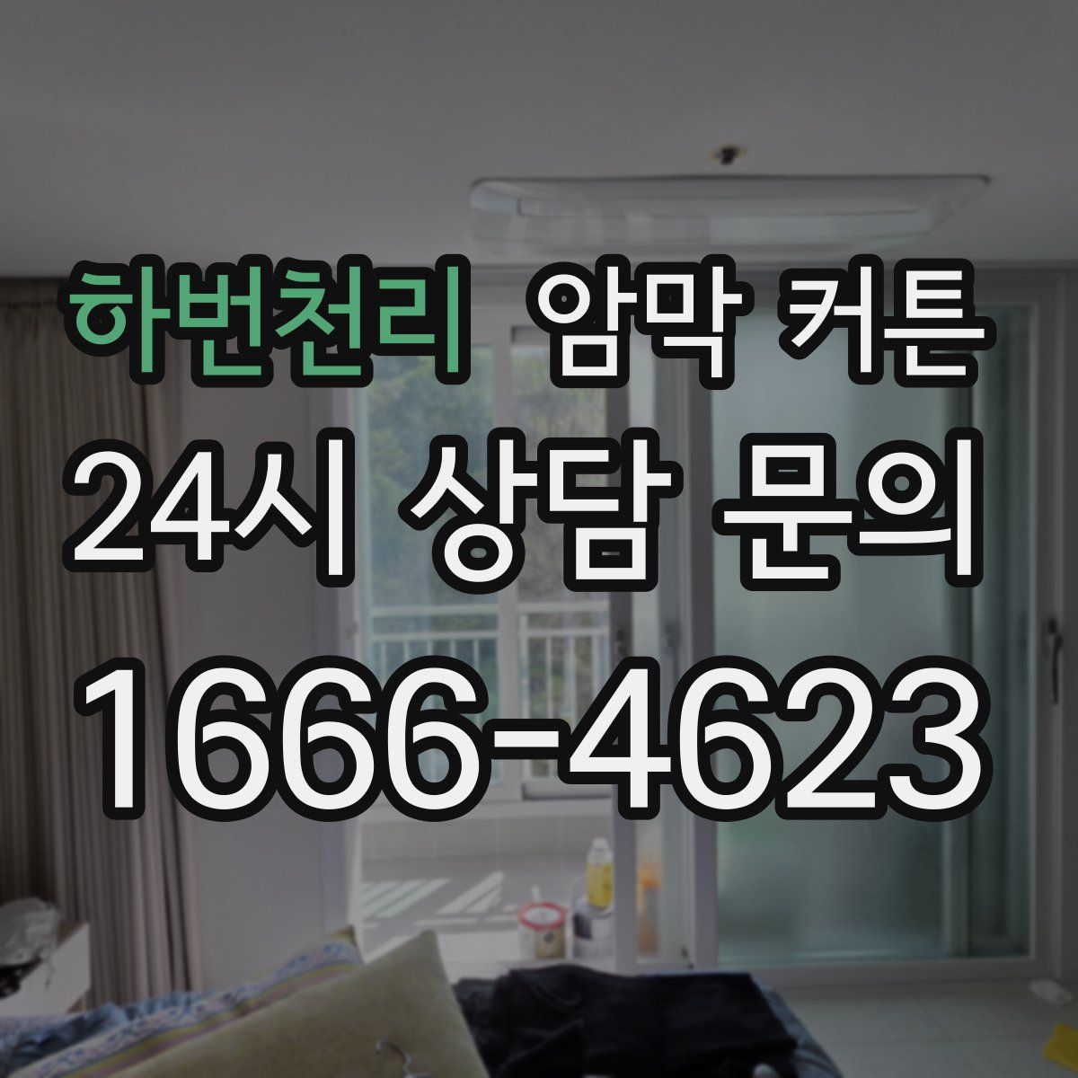 하번천리 암막 커튼