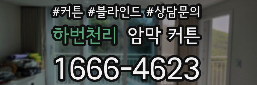 하번천리 암막 커튼