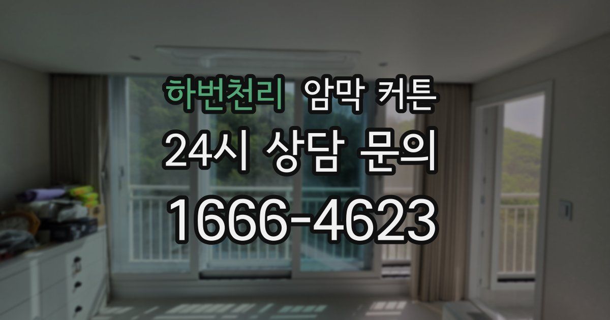 하번천리 암막 커튼