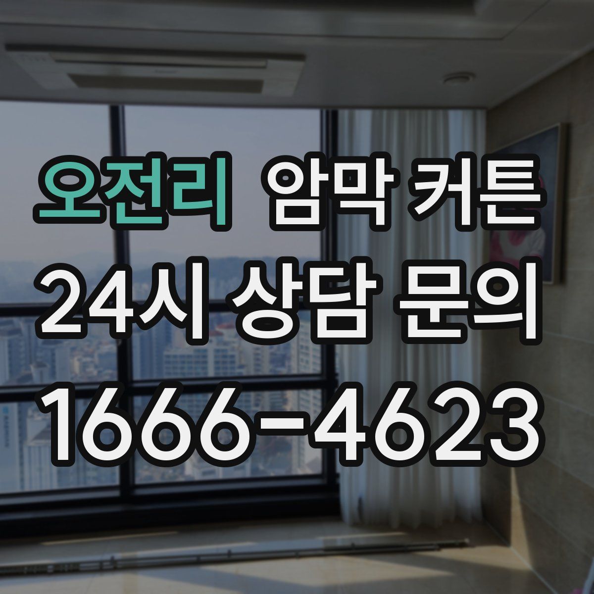 오전리 암막 커튼