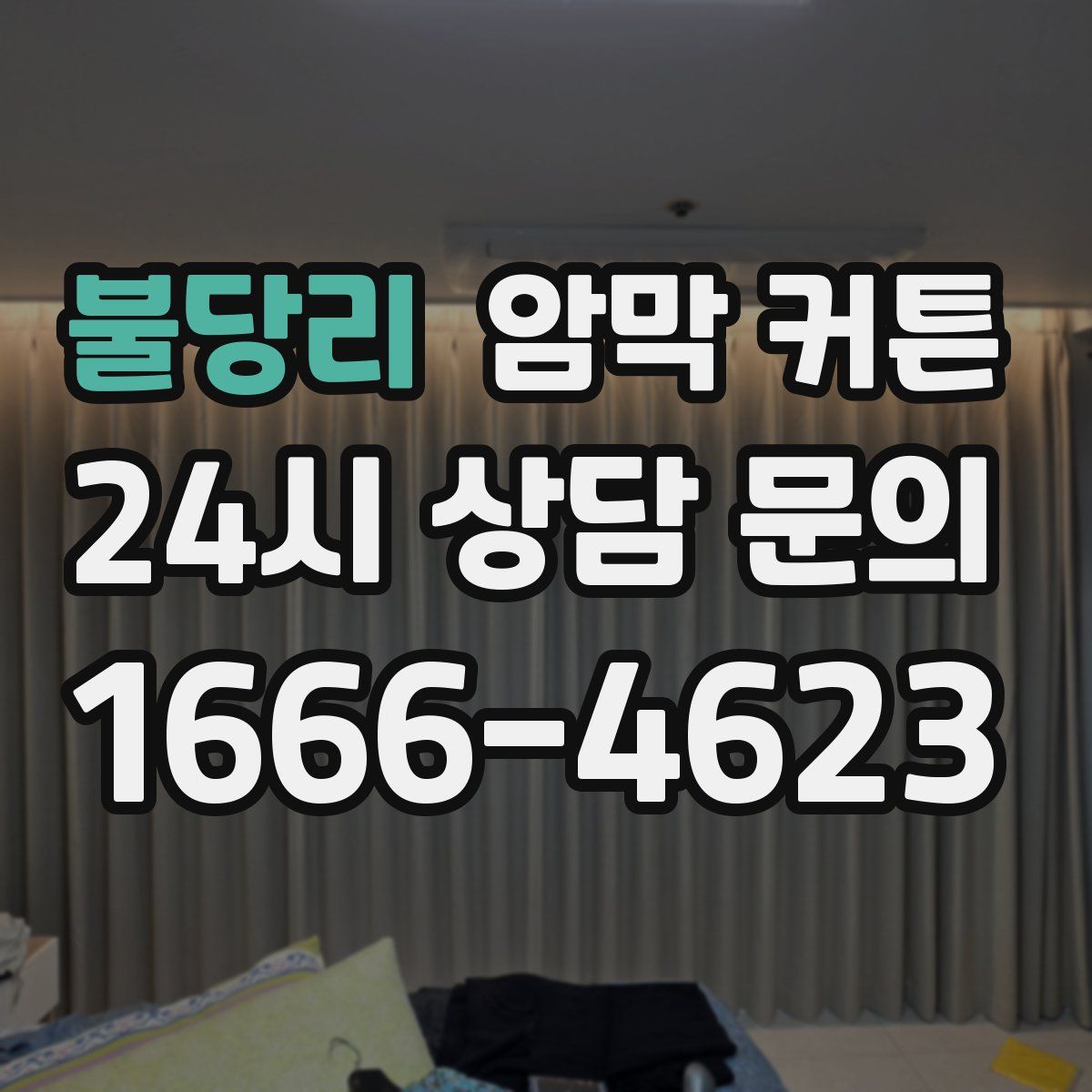 불당리 암막 커튼