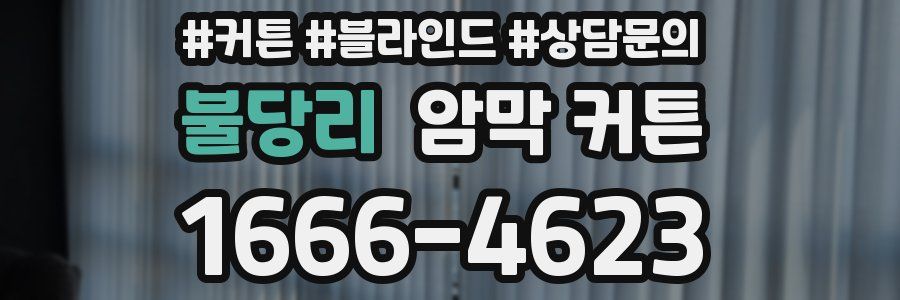 불당리 암막 커튼