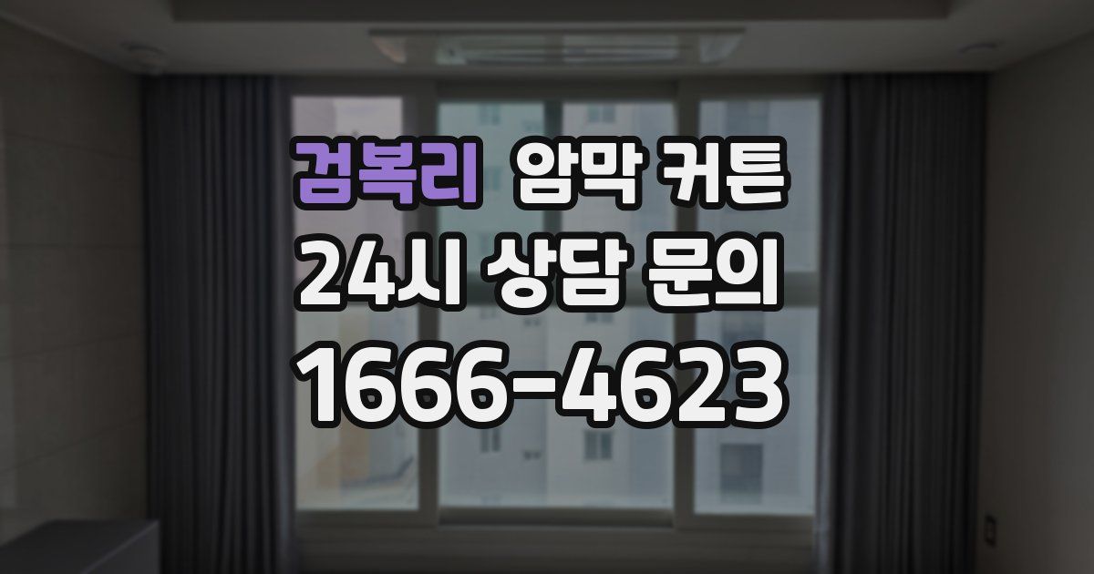 검복리 암막 커튼