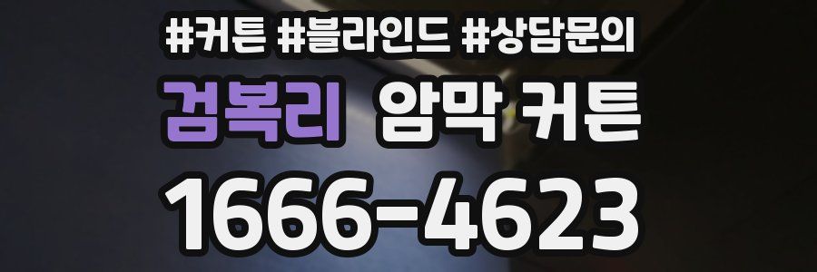 검복리 암막 커튼