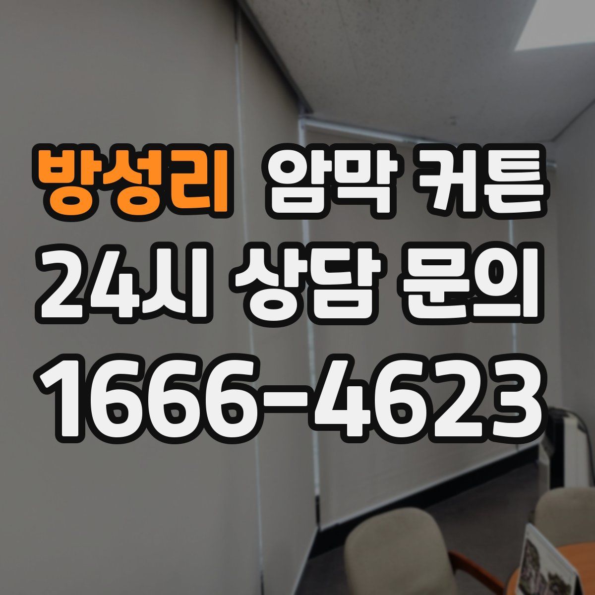 방성리 암막 커튼