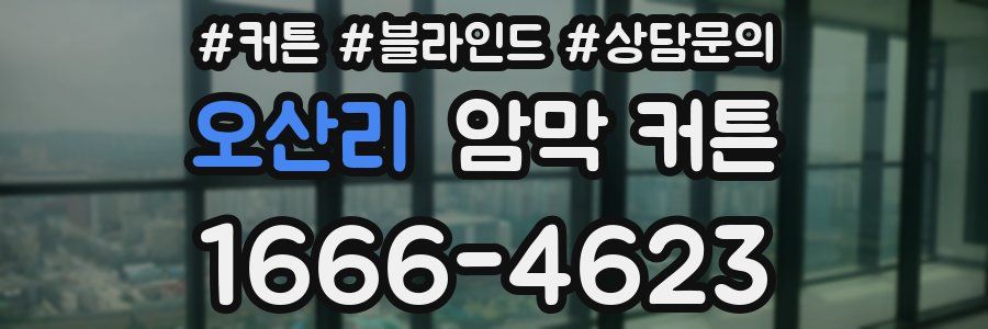 오산리 암막 커튼