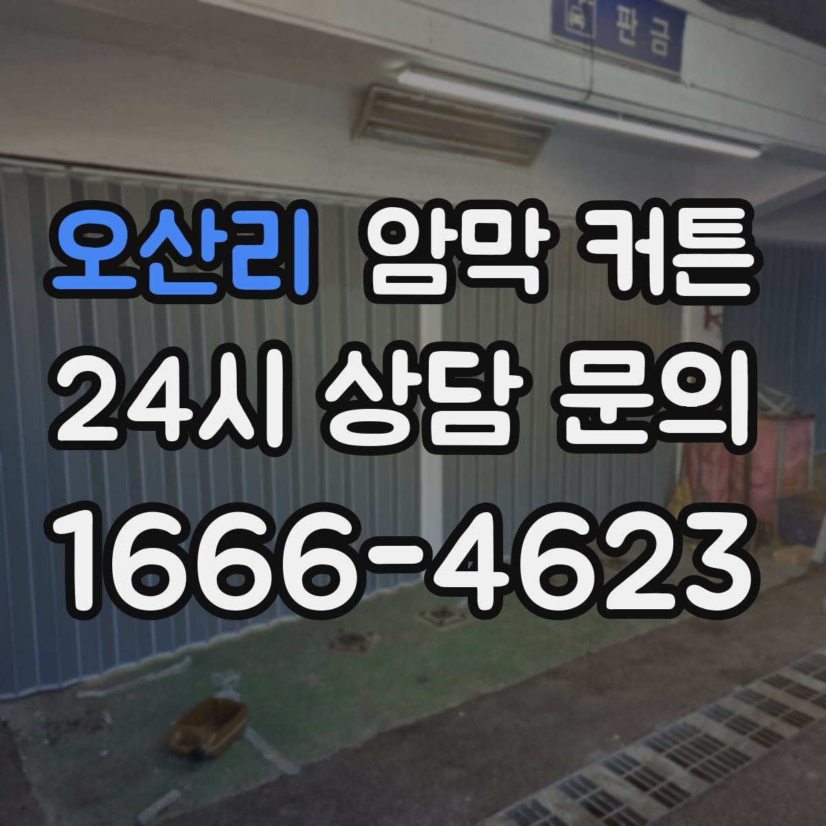 오산리 암막 커튼