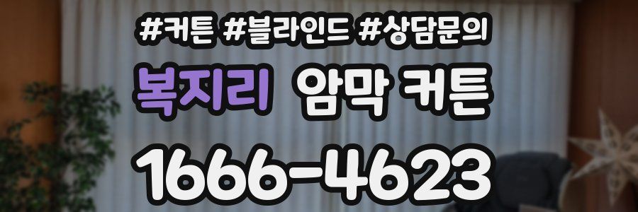 복지리 암막 커튼
