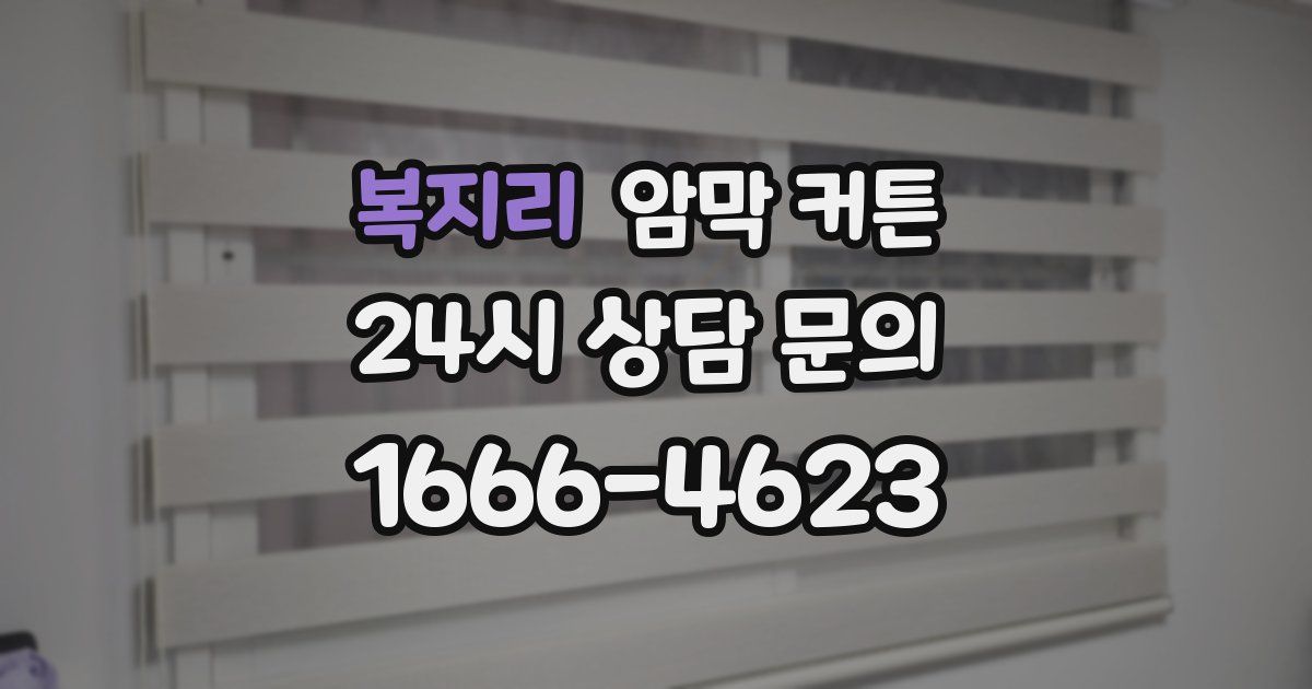 복지리 암막 커튼