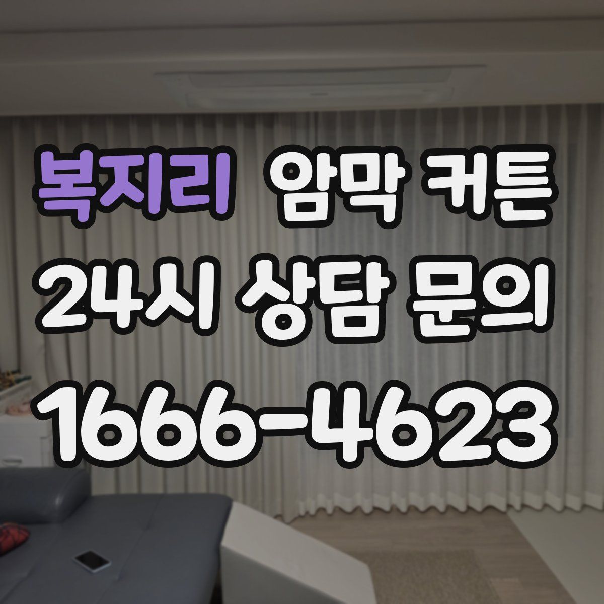 복지리 암막 커튼