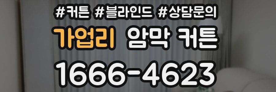 가업리 암막 커튼