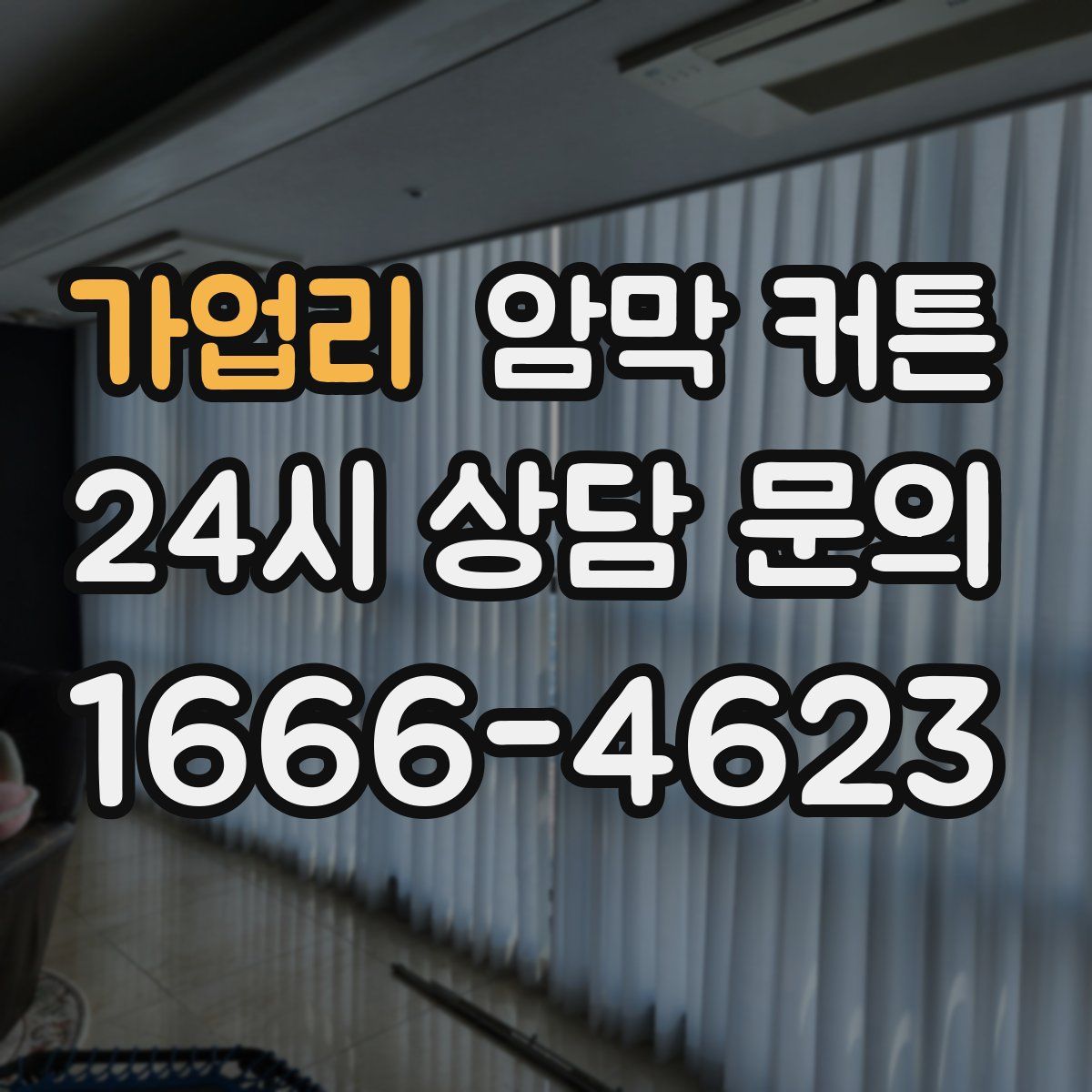 가업리 암막 커튼