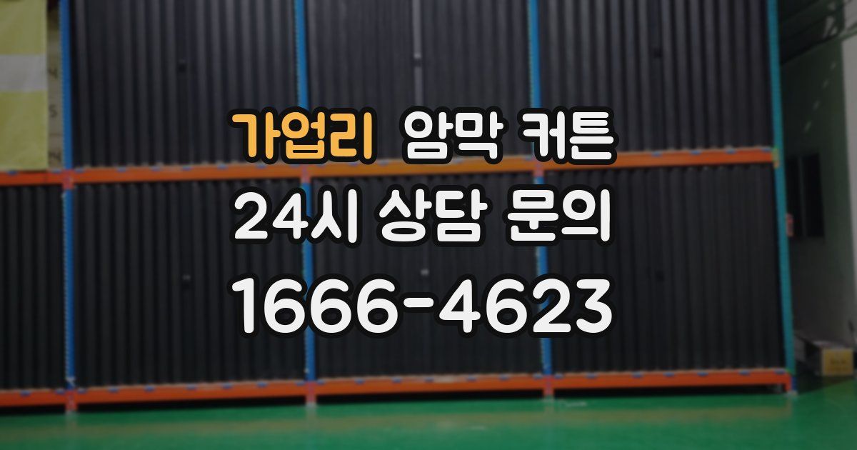 가업리 암막 커튼