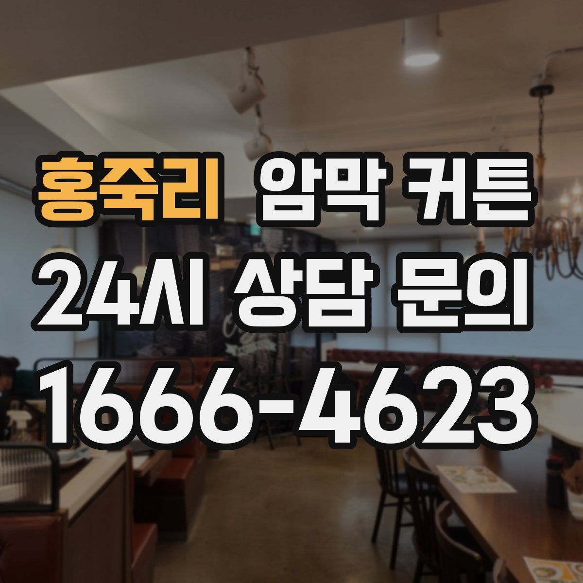 홍죽리 암막 커튼