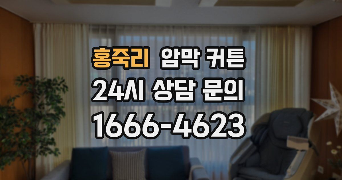홍죽리 암막 커튼