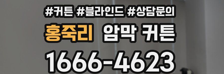 홍죽리 암막 커튼