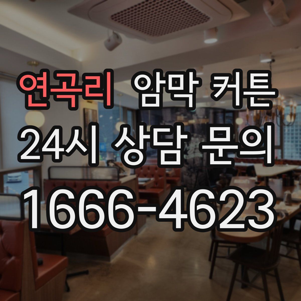 연곡리 암막 커튼
