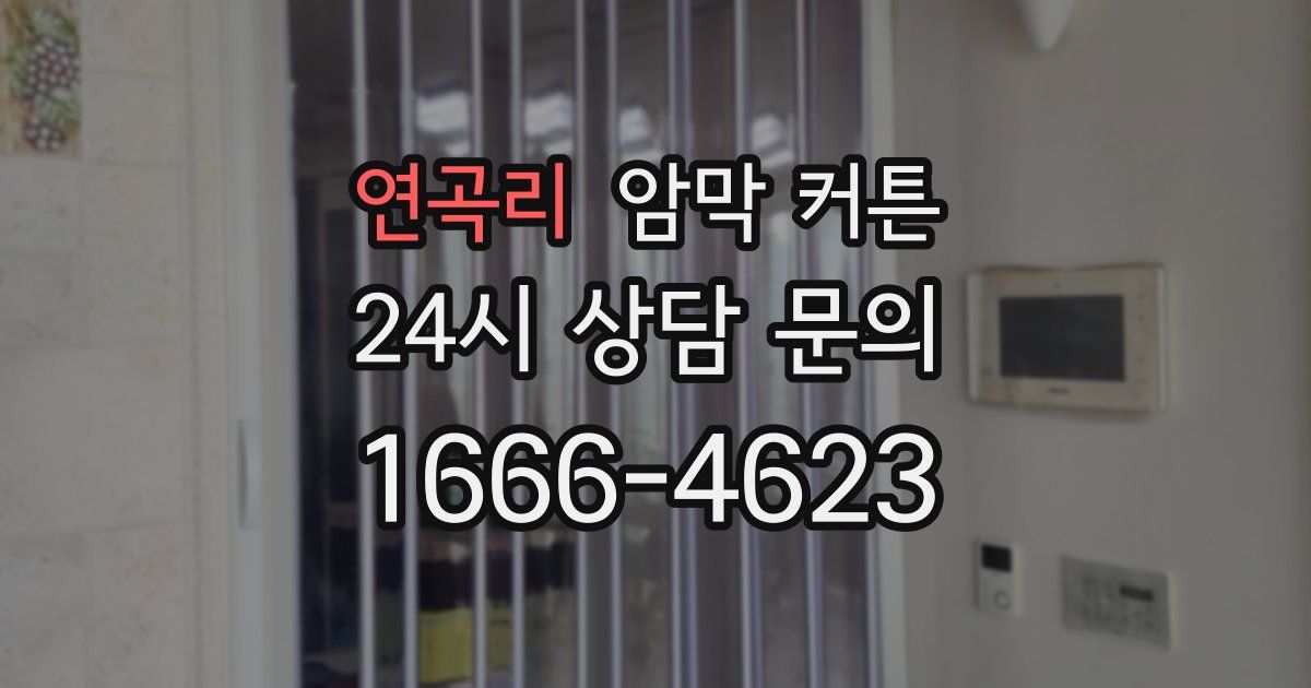 연곡리 암막 커튼