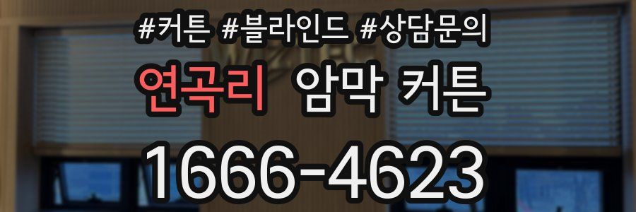 연곡리 암막 커튼