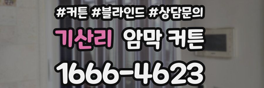 기산리 암막 커튼