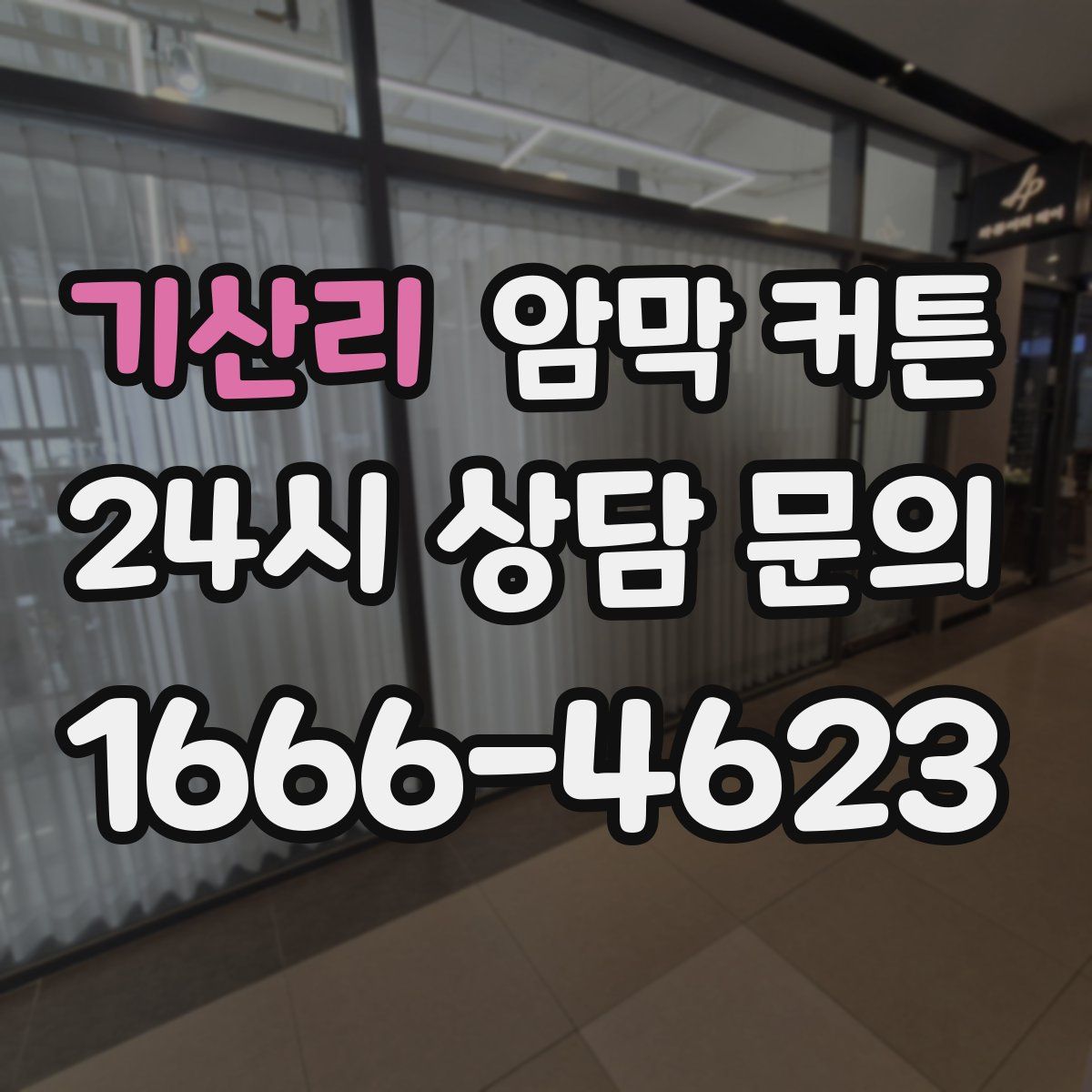 기산리 암막 커튼