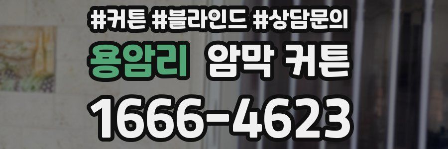 용암리 암막 커튼