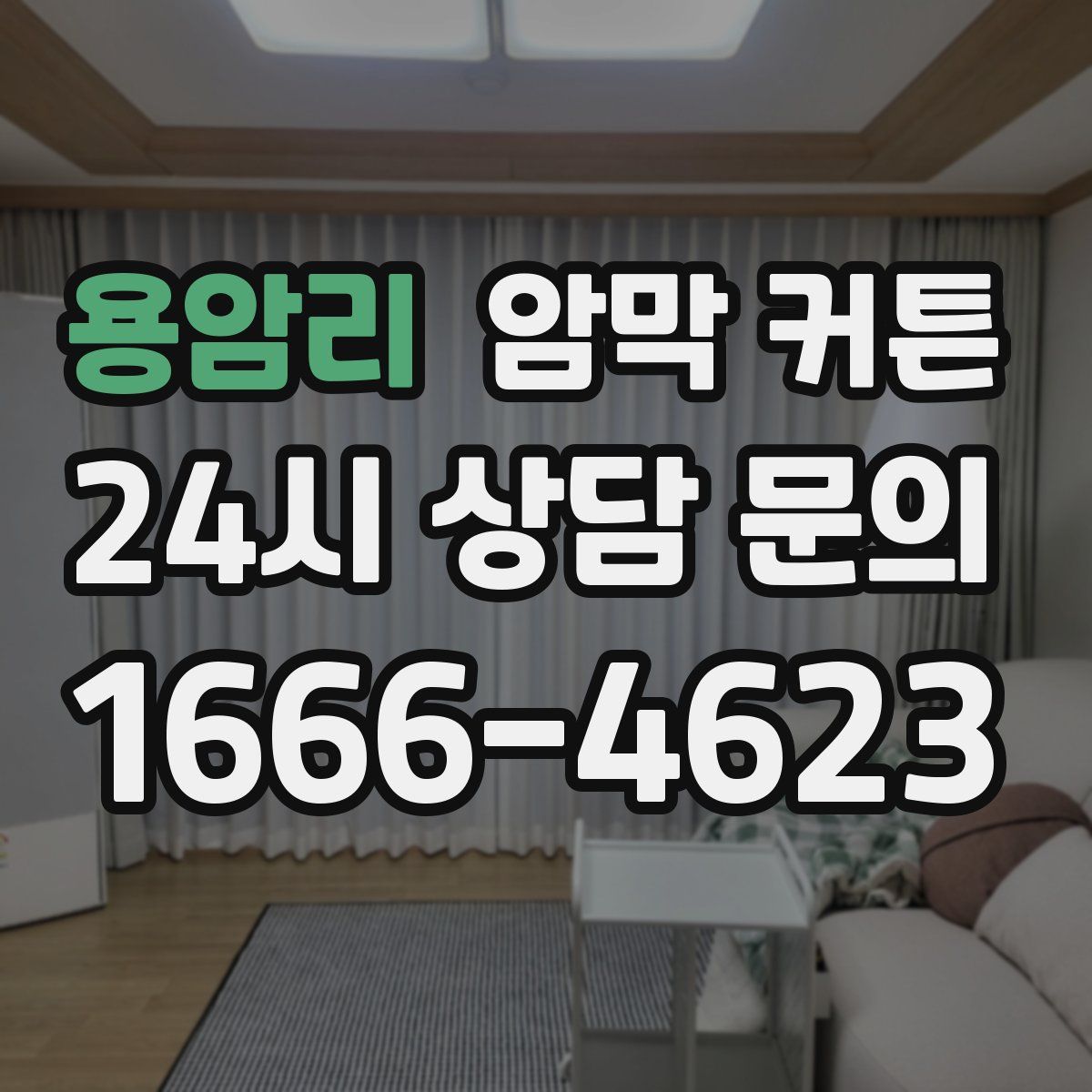 용암리 암막 커튼