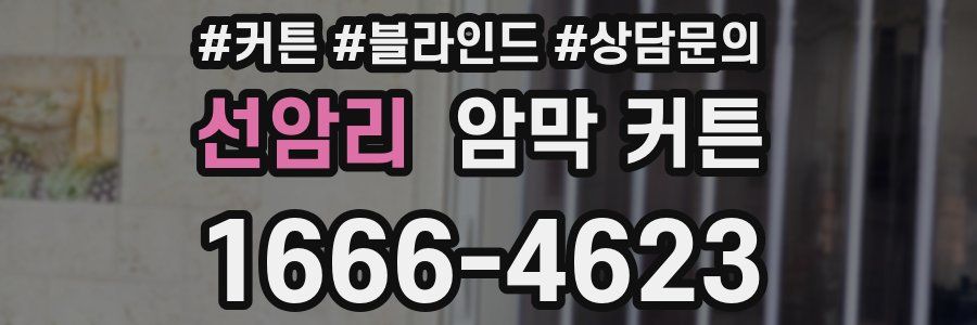 선암리 암막 커튼