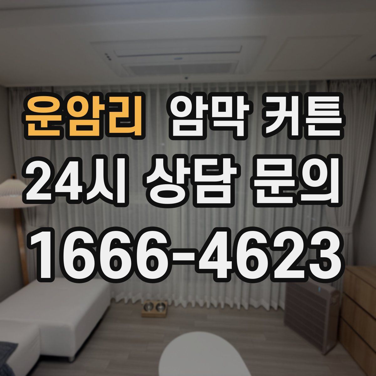 운암리 암막 커튼